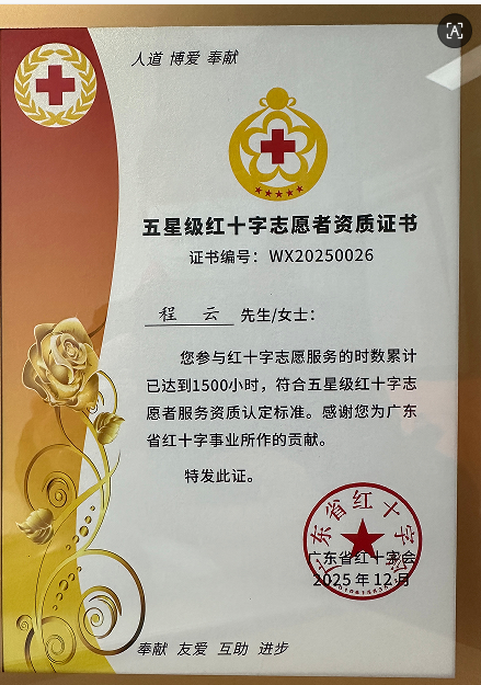 熱烈慶祝程云榮獲五星志愿者稱號(hào)